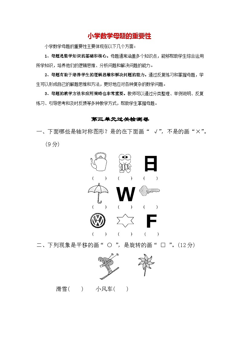 第三单元 图形的运动（过关卷）-【单元检测】最新二年级下册数学单元测试（含答案）第1页