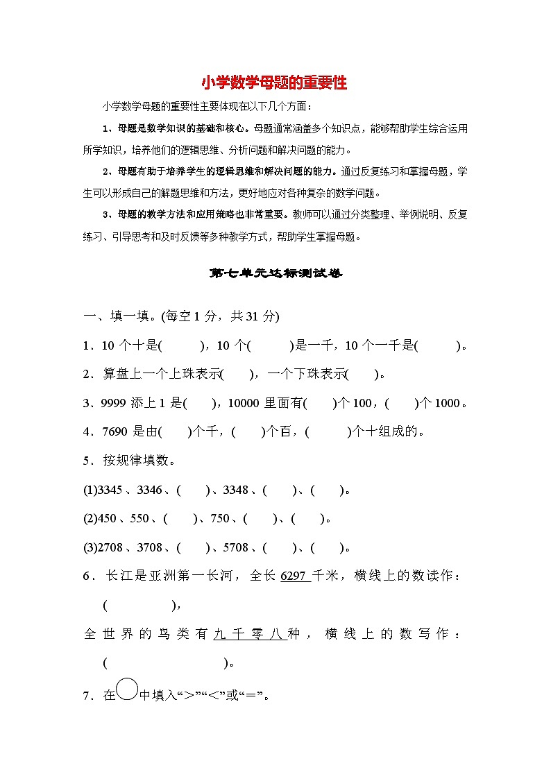 第七单元 万以内数的认识（达标卷）-【单元检测】最新二年级下册数学单元测试（含答案）第1页