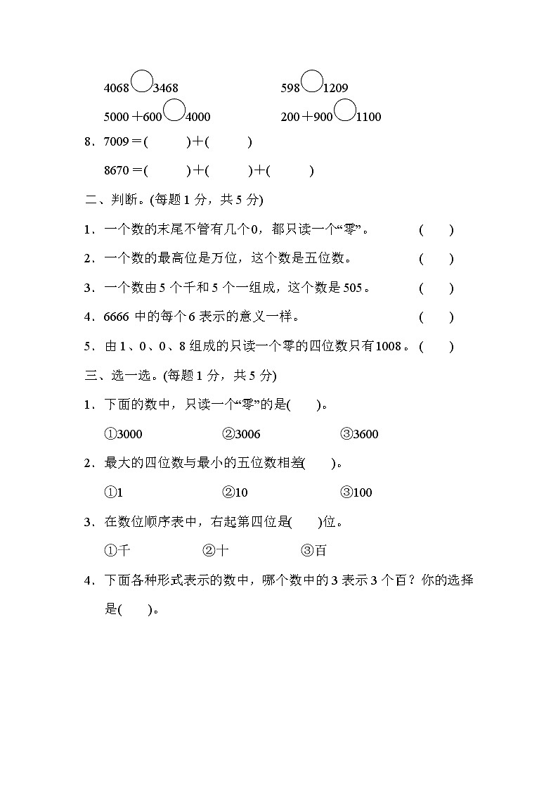 第七单元 万以内数的认识（达标卷）-【单元检测】最新二年级下册数学单元测试（含答案）第2页