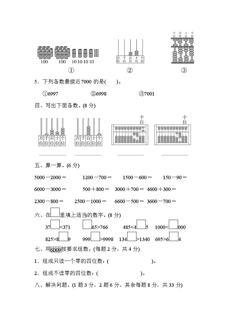 第七单元 万以内数的认识（达标卷）-【单元检测】最新二年级下册数学单元测试（含答案）第3页