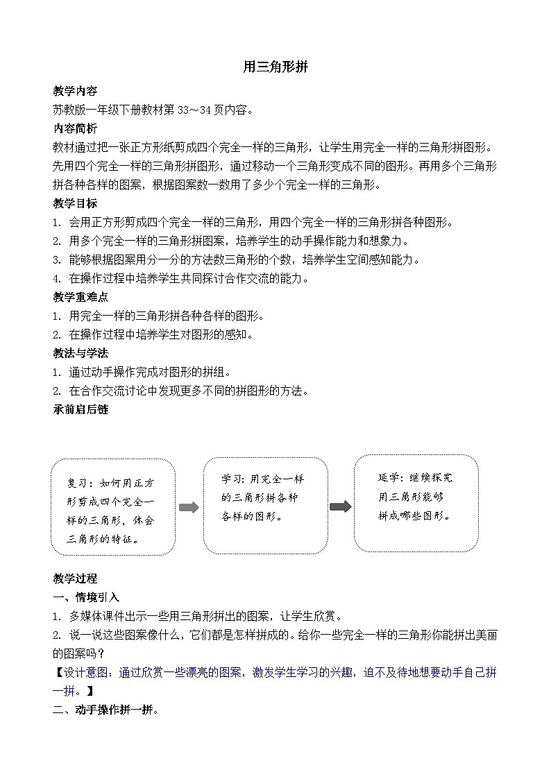苏教版（2024）一年级数学下册--图形的拼组 用三角形拼（教案）第1页