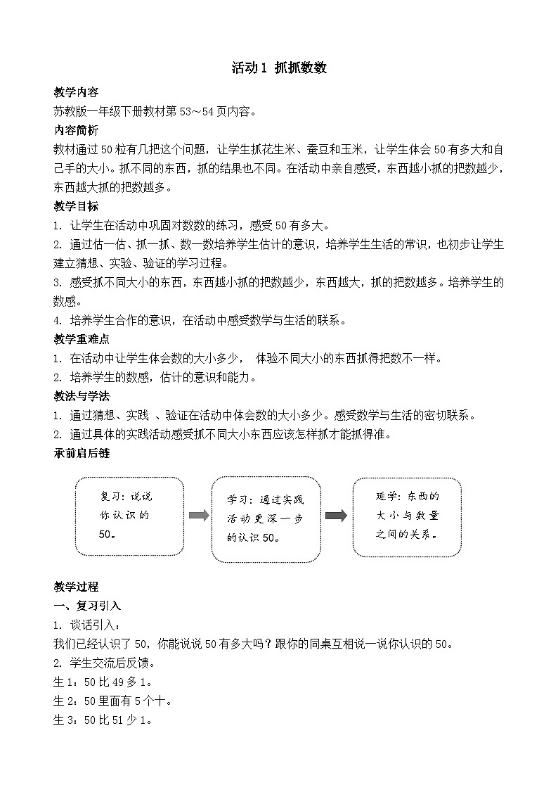 苏教版（2024）一年级数学下册--综合实践  50有多大 抓抓数数（教案）第1页