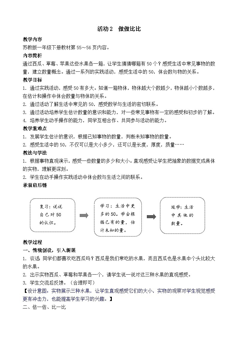 苏教版（2024）一年级数学下册--综合实践  50有多大 做做比比（教案）第1页