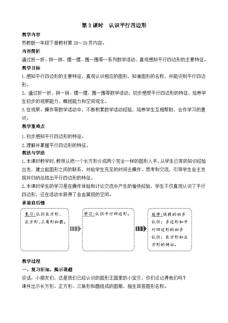 苏教版（2024）一年级数学下册--2.3 认识平行四边形（教案）第1页