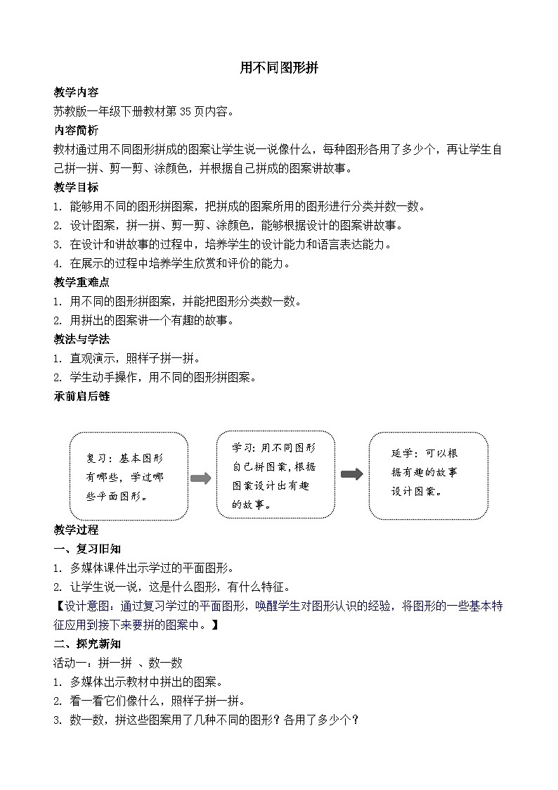 苏教版（2024）一年级数学下册--图形的拼组 用不同图形拼（教案）第1页
