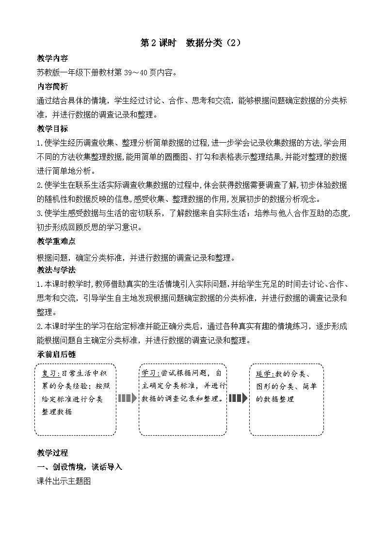 苏教版（2024）一年级数学下册--3.2  数据分类（2）（教案）第1页