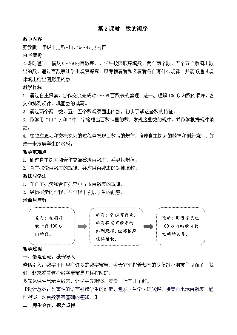 苏教版（2024）一年级数学下册--4.2 数的顺序（教案）第1页