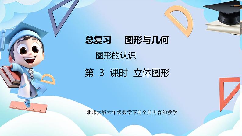 北师大版六年级数学下册总复习图形与几何图形的认第三课时《立体图形》课件第1页