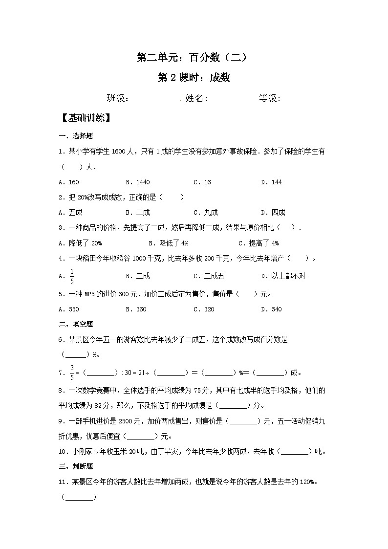 【分层训练】2.2 成数 六年级下册数学同步练习 人教版（含答案）第1页