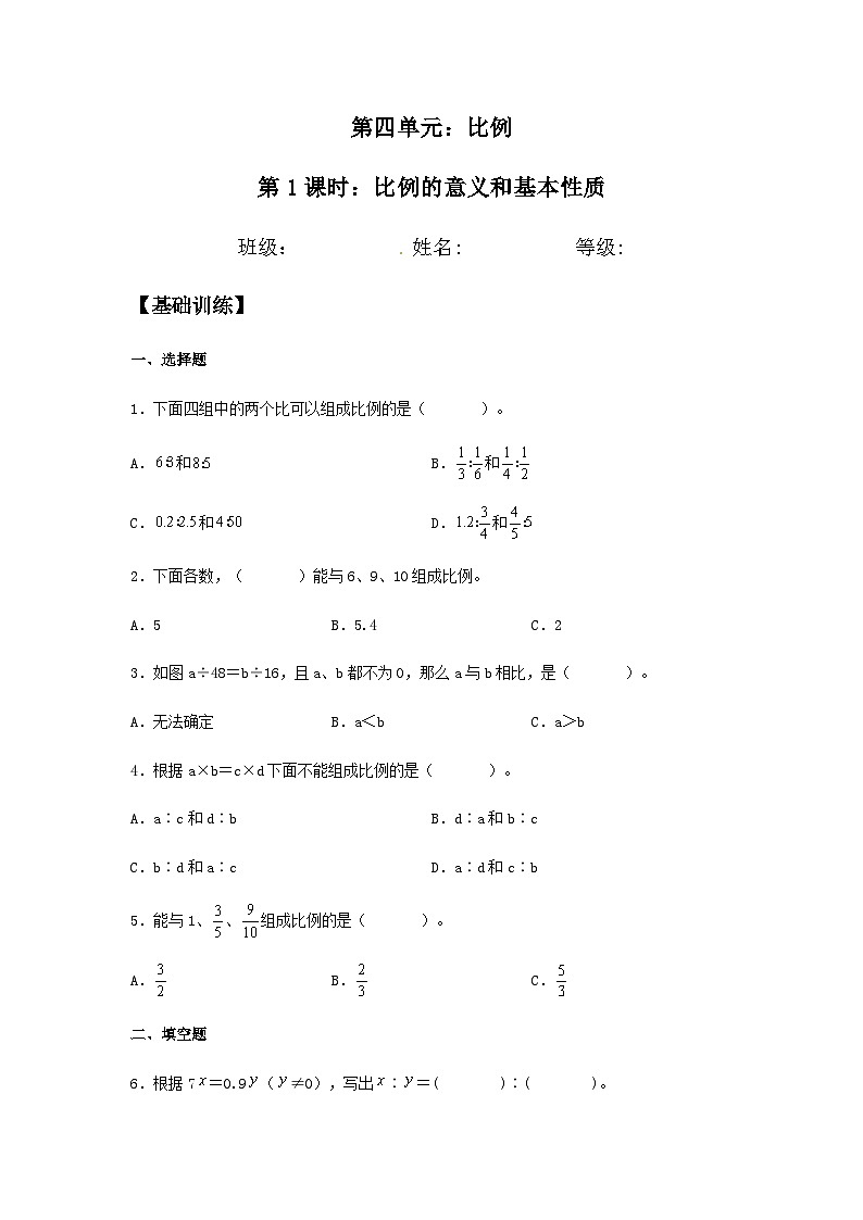 【分层训练】4.1.1 比例的意义和基本性质 六年级下册数学同步练习 人教版（含答案）第1页