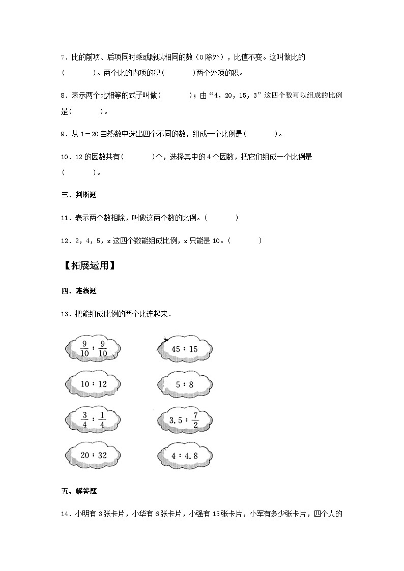 【分层训练】4.1.1 比例的意义和基本性质 六年级下册数学同步练习 人教版（含答案）第2页