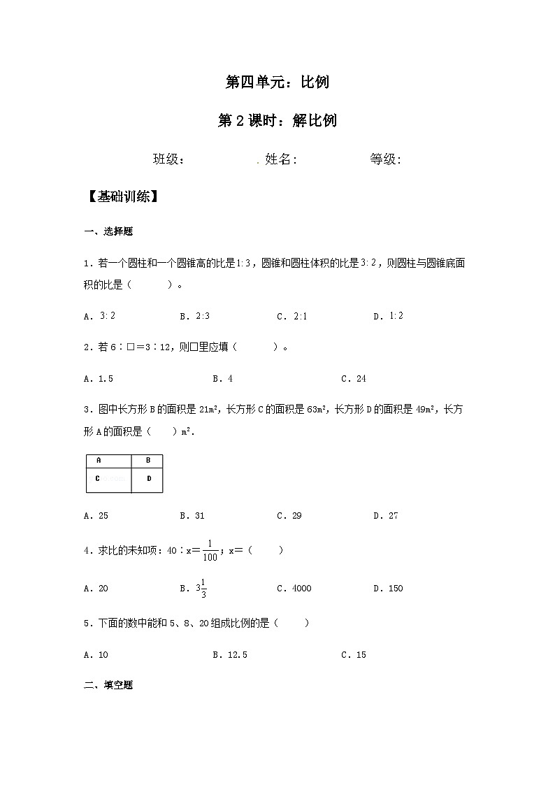 【分层训练】4.1.2 解比例 六年级下册数学同步练习 人教版（含答案）第1页