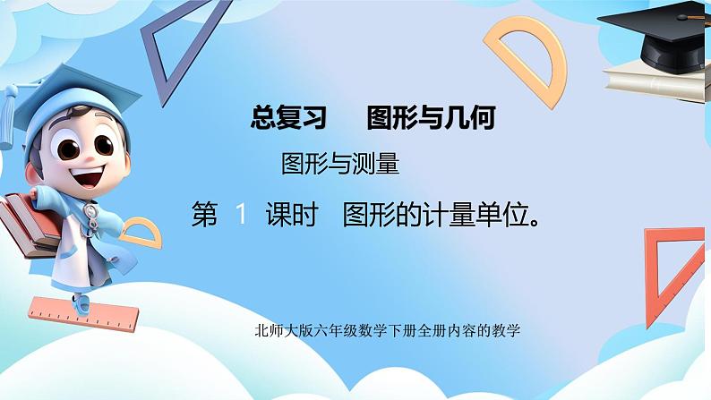 北师大版小学六年级数学下册总复习几何与图形二《图形与测量》第i一课时图形的计量单位第1页