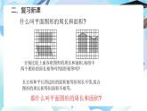 北師大版六年級(jí)數(shù)學(xué)下冊(cè)總復(fù)習(xí)圖形與幾何《圖形與測(cè)量》第二課時(shí)平面圖形的周長和面積位課件+教案