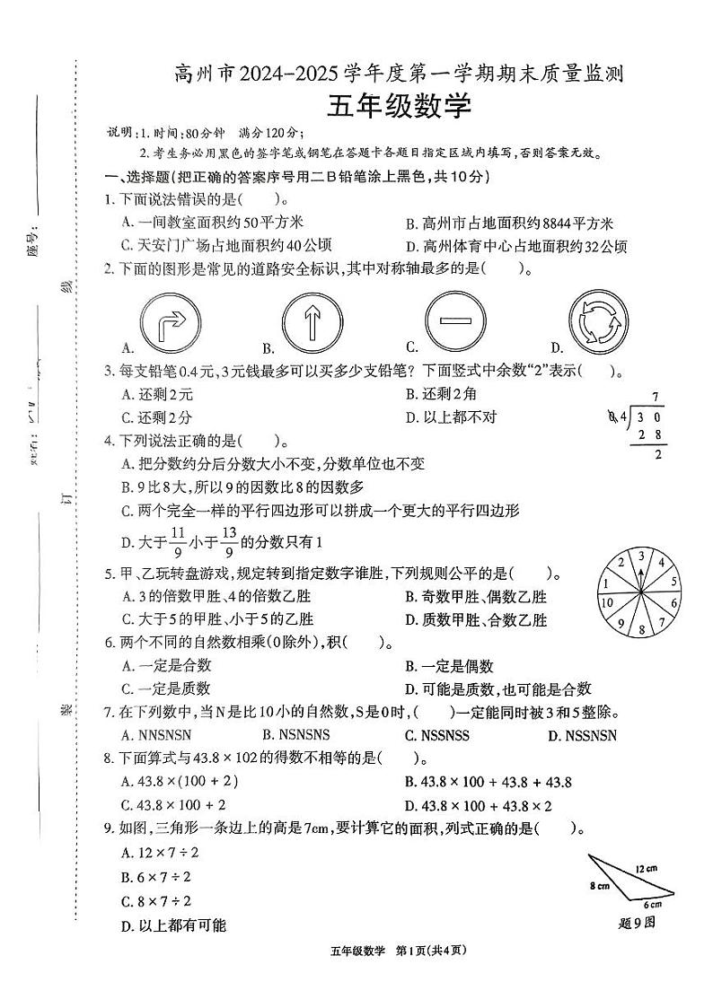 广东省茂名市高州市2024-2025学年五年级上学期期末数学试卷第1页