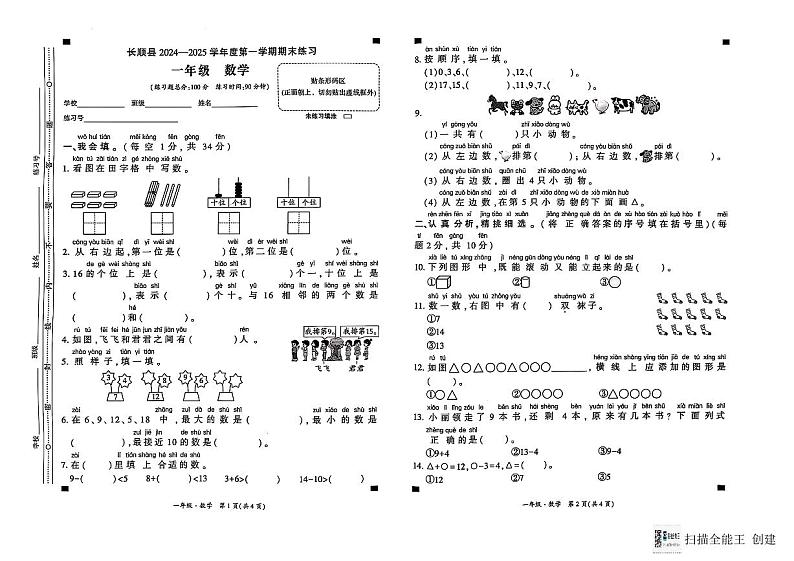 贵州省黔南布依族苗族自治州长顺县2024-2025学年一年级上学期期末检测数学试题第1页