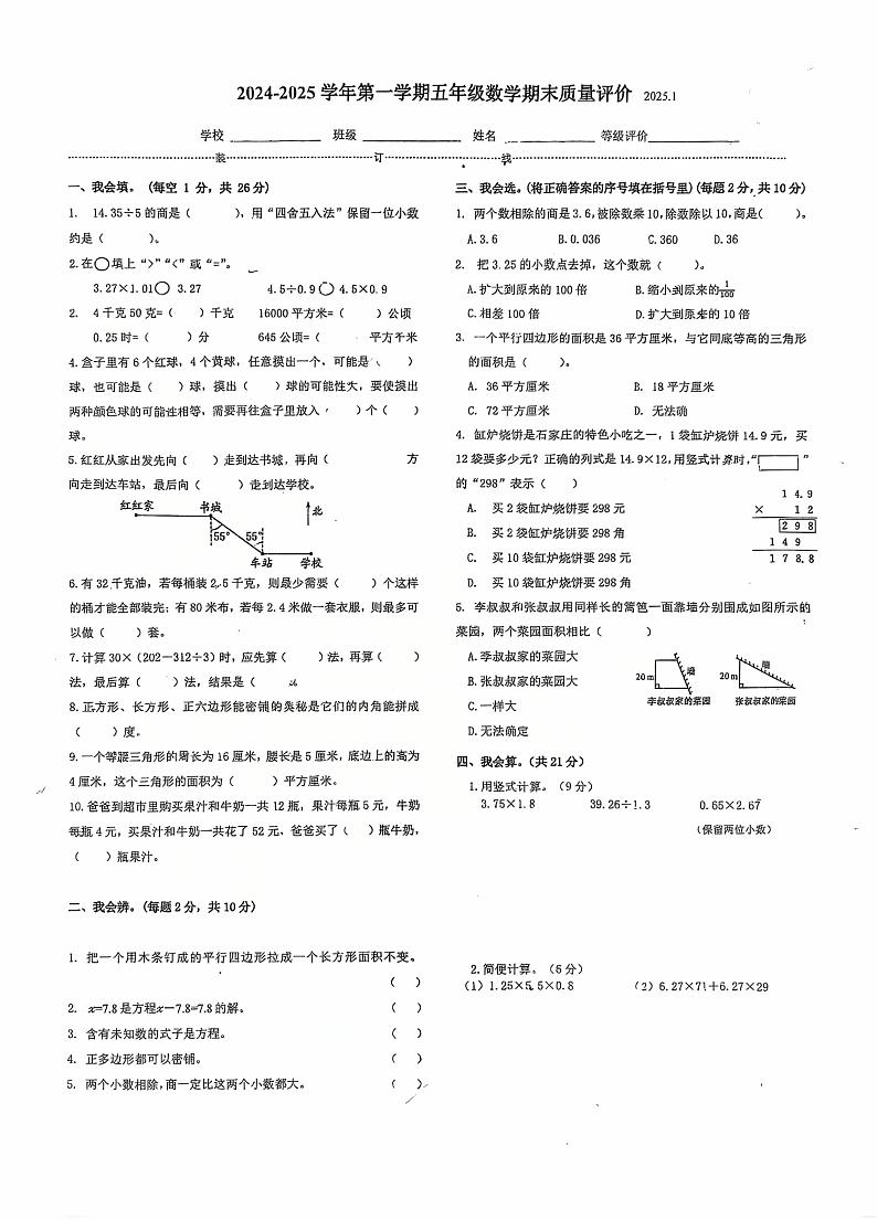 河北省石家庄市桥西区2024-2025学年五年级上学期期末质量评价数学试题第1页