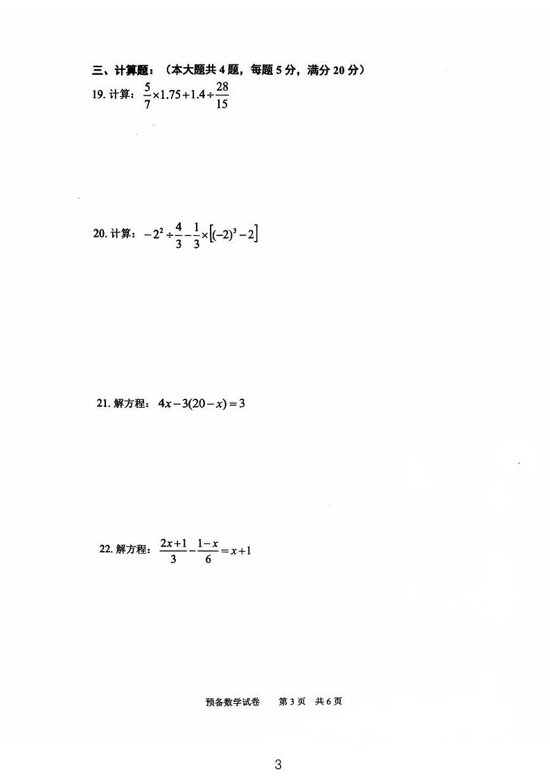上海第二工业大学附属龚路中学六年级2024—2025学年上学期预备数学期末质量调研试卷第3页