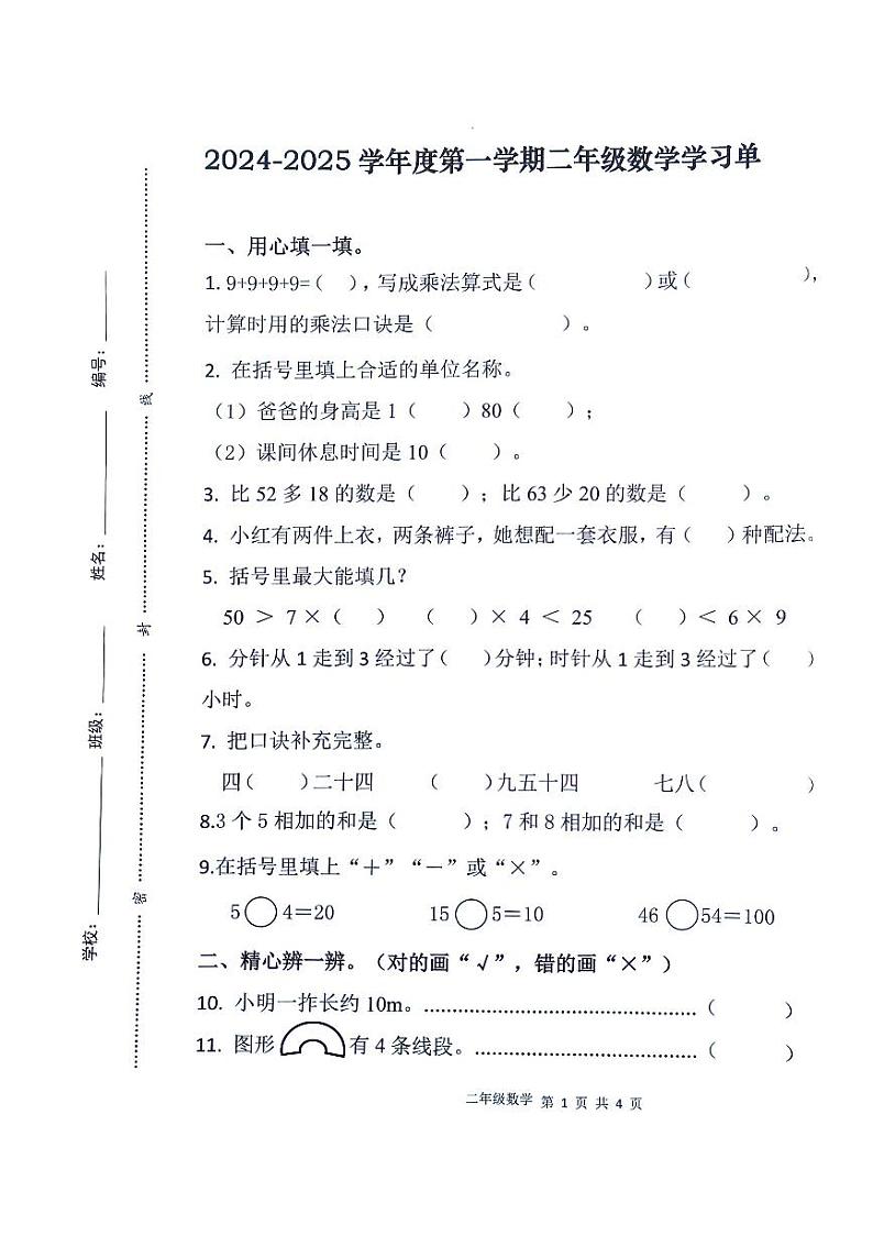 广东省肇庆市怀集县2024-2025学年二年级上学期期末数学试题第1页