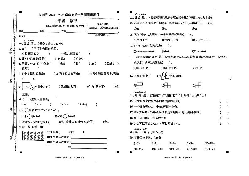 贵州省黔南布依族苗族自治州长顺县2024-2025学年二年级上学期期末数学试题第1页