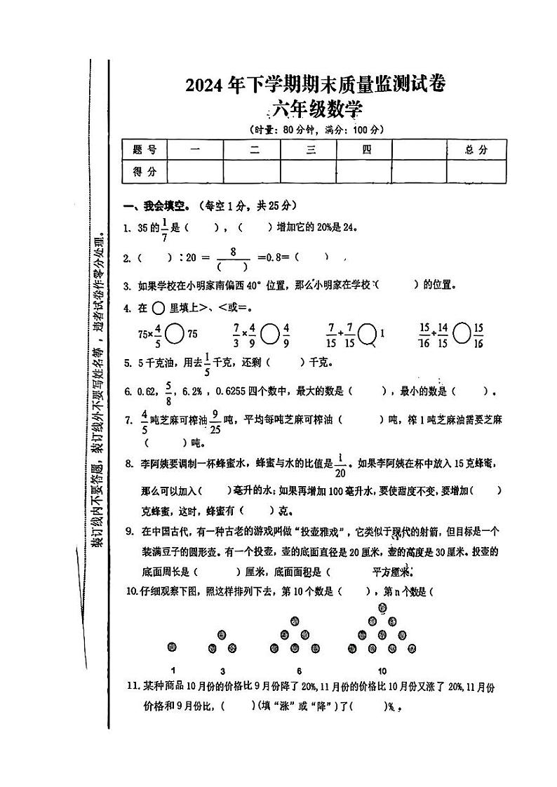 湖南省湘潭市雨湖区2024-2025学年六年级上学期期末数学试题第1页