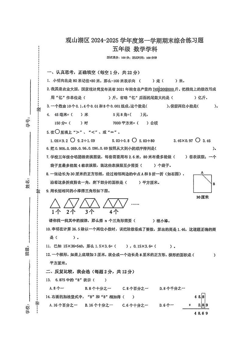贵州省贵阳市观山湖区2024-2025学年五年级上学期期末数学试题第1页