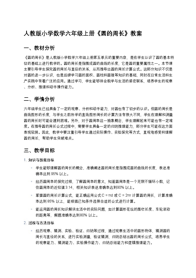 人教版小学数学六年级上册《圆的周长》教案第1页