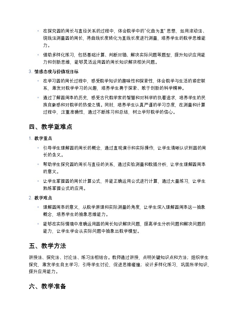 人教版小学数学六年级上册《圆的周长》教案第2页