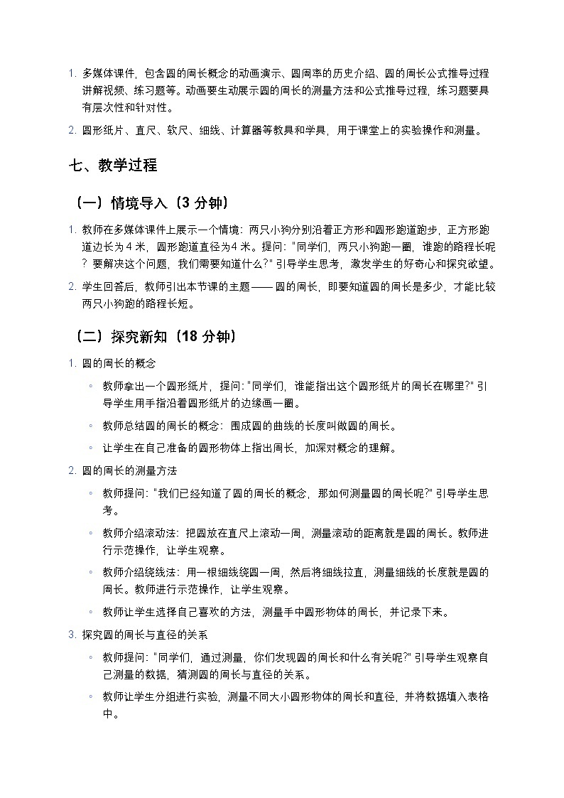 人教版小学数学六年级上册《圆的周长》教案第3页
