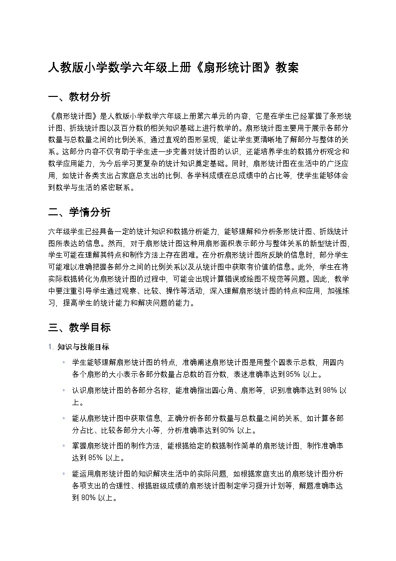 人教版小学数学六年级上册《扇形统计图》教案第1页