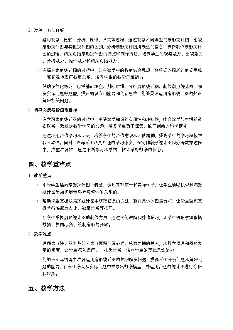 人教版小学数学六年级上册《扇形统计图》教案第2页