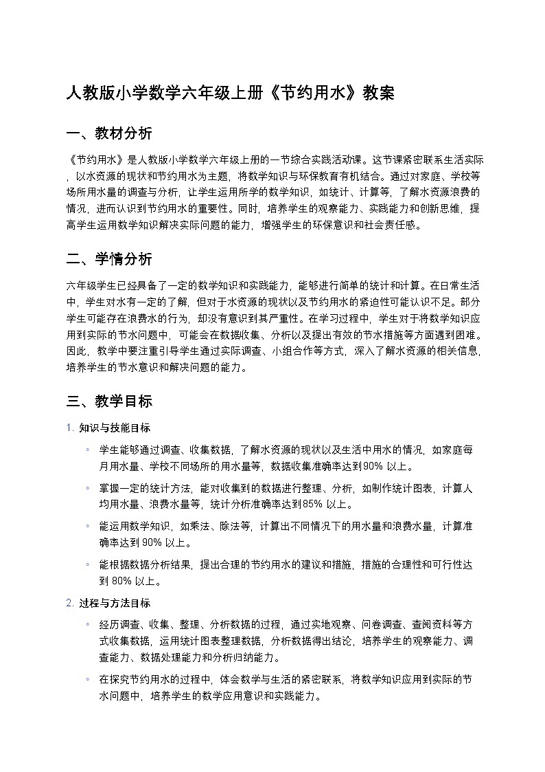 人教版小学数学六年级上册《节约用水》教案第1页