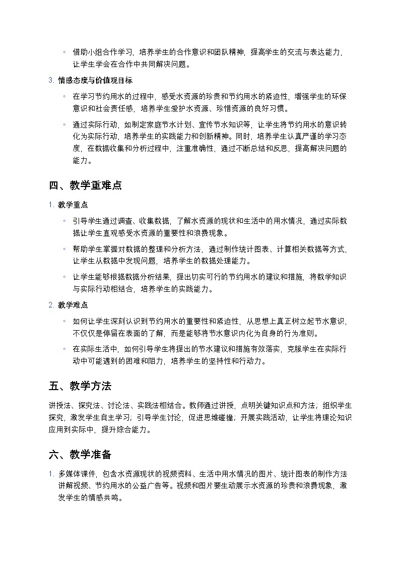 人教版小学数学六年级上册《节约用水》教案第2页