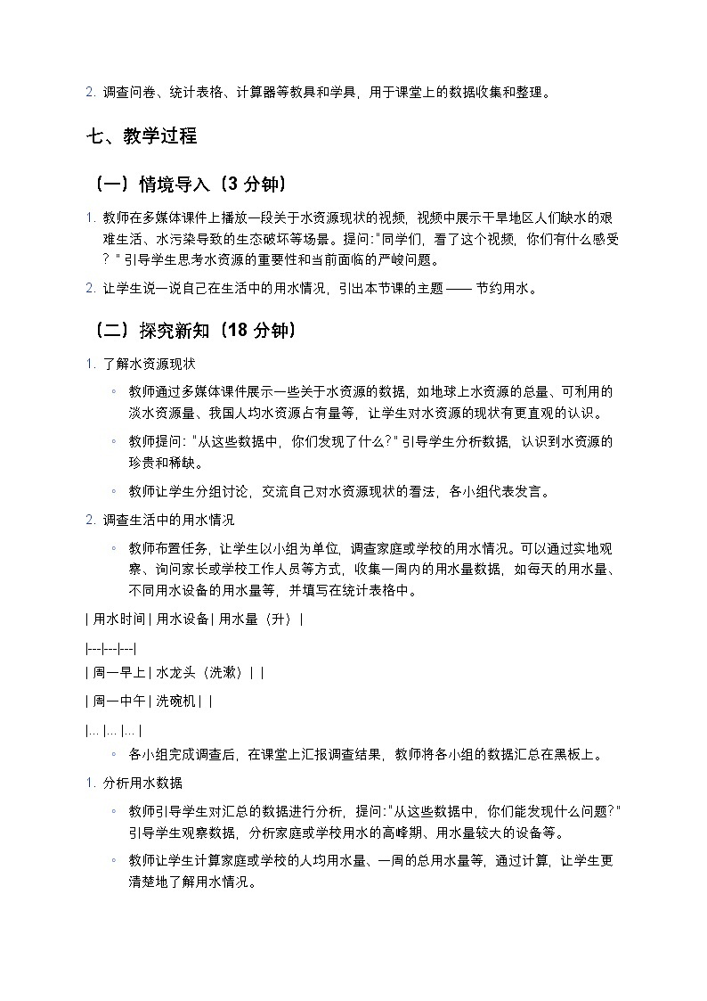 人教版小学数学六年级上册《节约用水》教案第3页