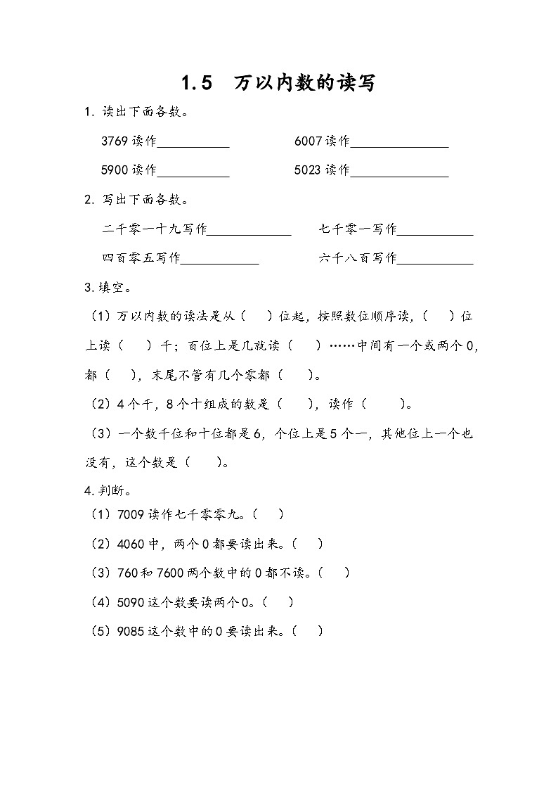 1.5 万以内数的读写第1页