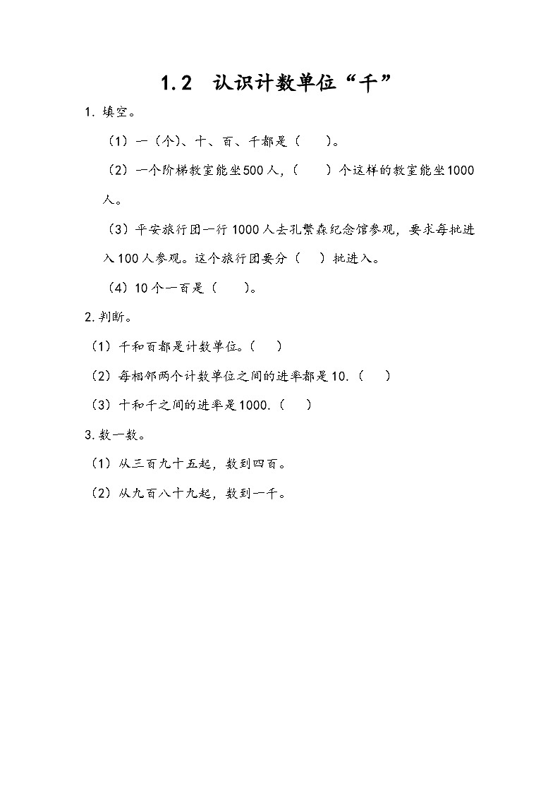 1.2 认识计数单位“千”第1页