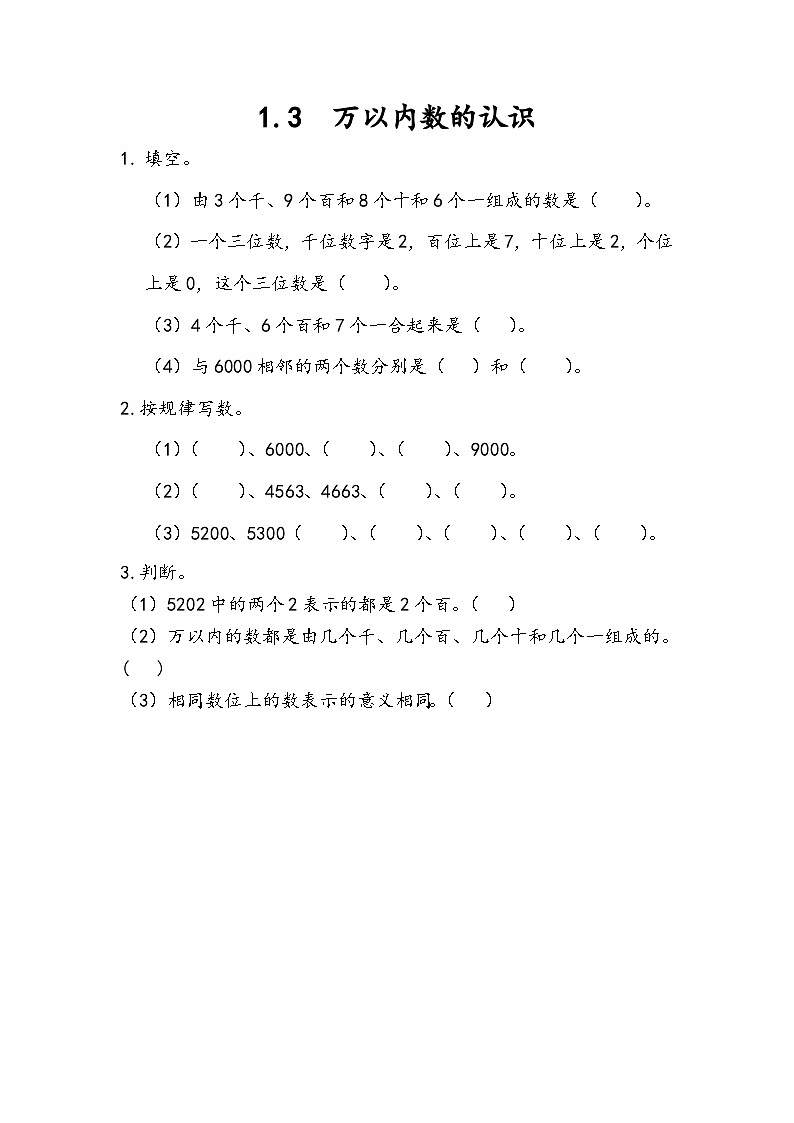 1.3 万以内数的认识第1页
