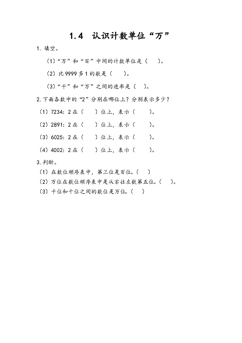 1.4 认识计数单位“万”第1页