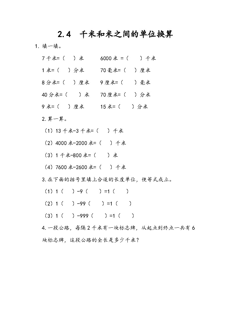 2.4 千米和米之间的单位换算第1页