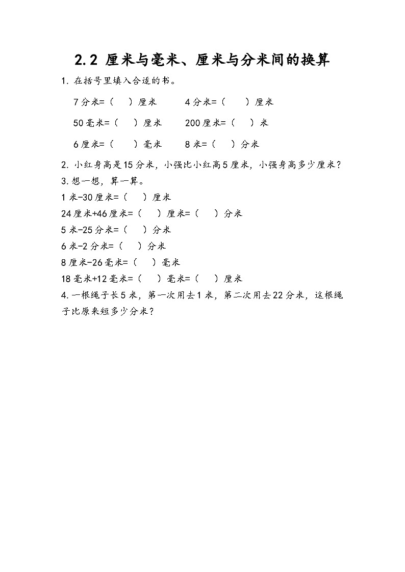 2.2 厘米与毫米、厘米与分米间的换算第1页