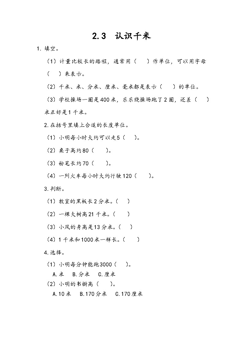 2.3 认识千米第1页