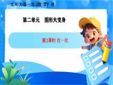 北师大版一年级下册数学第二单元2《找一找》课件+教案