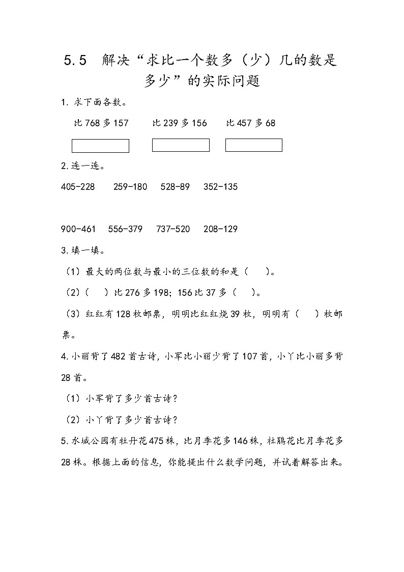 5.5 解决“求比一个数多（少）几的数是多少”的实际问题第1页