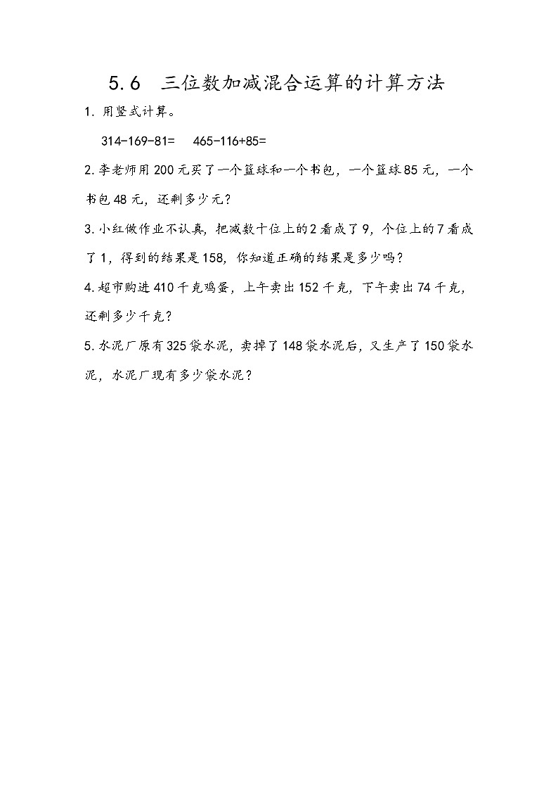 5.6 三位数加减混合运算的计算方法第1页