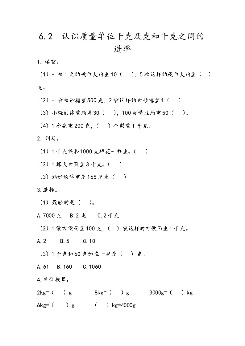 6.2 认识质量单位千克及克和千克之间的进率第1页