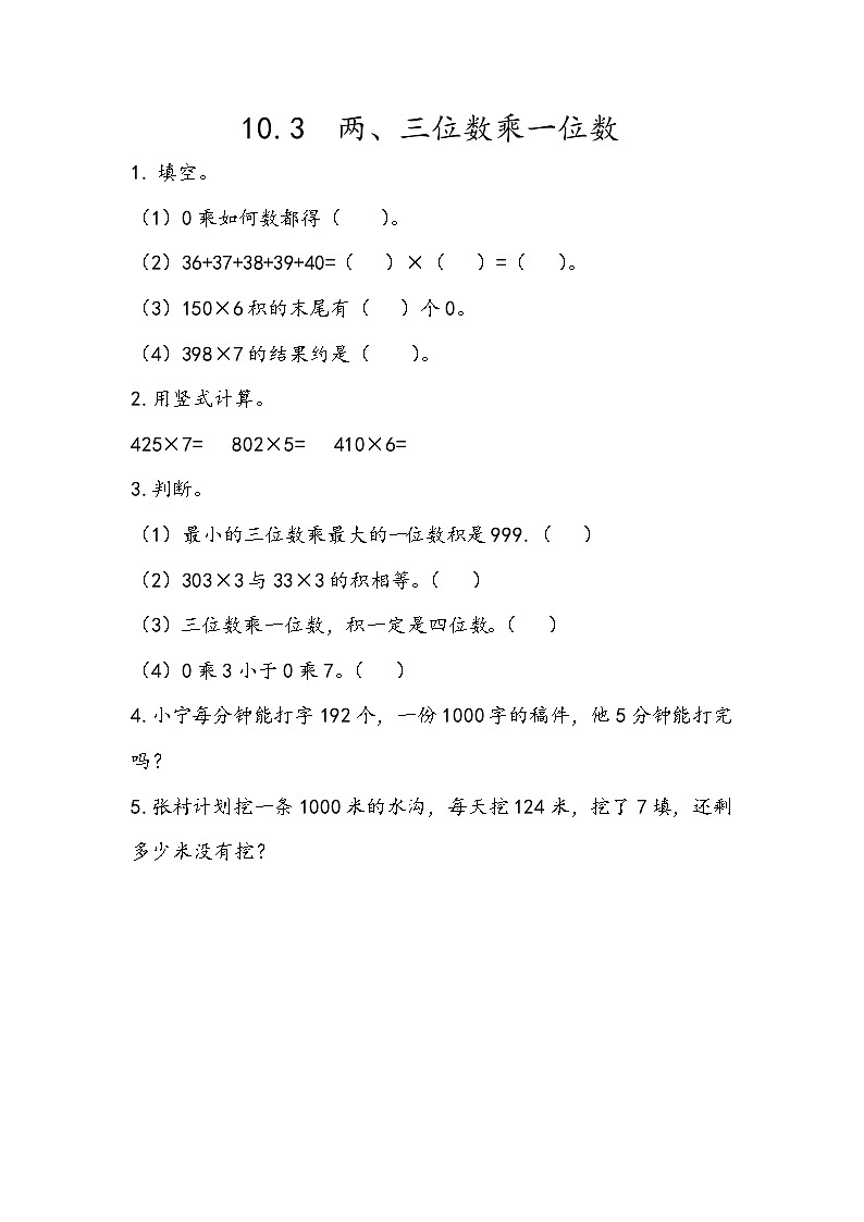 10.3 两、三位数乘一位数第1页