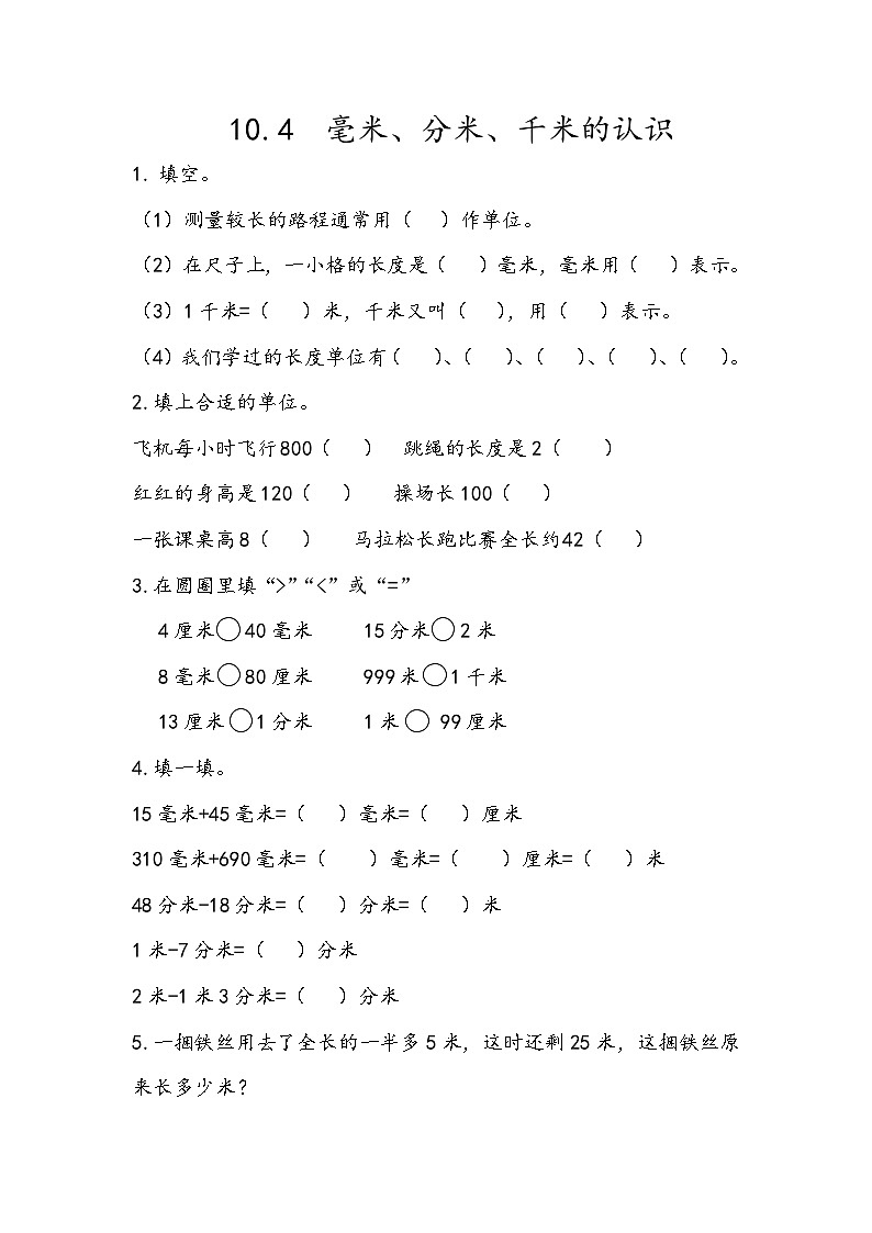 10.4 毫米、分米、千米的认识第1页