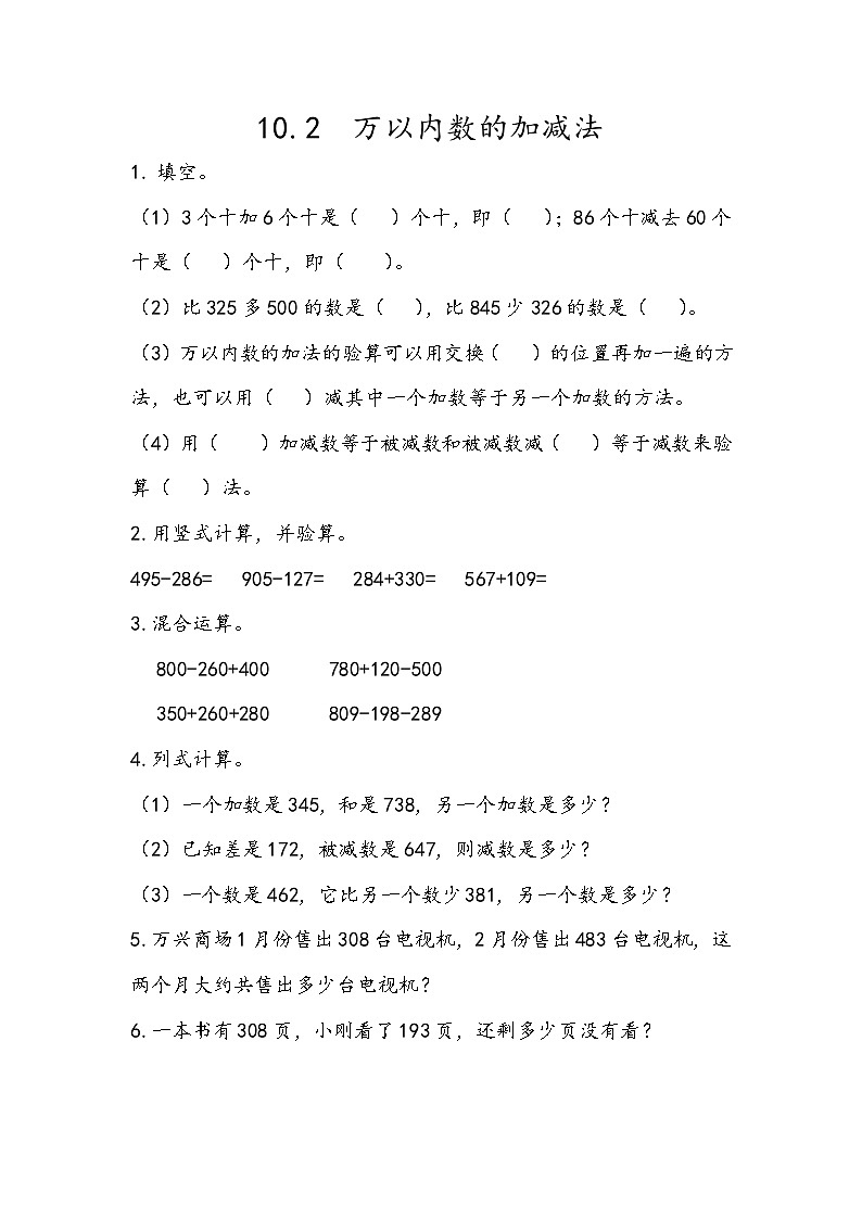 10.2 万以内数的加减法第1页