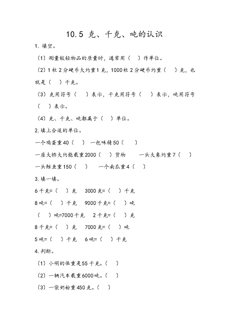 10.5 克、千克、吨的认识第1页
