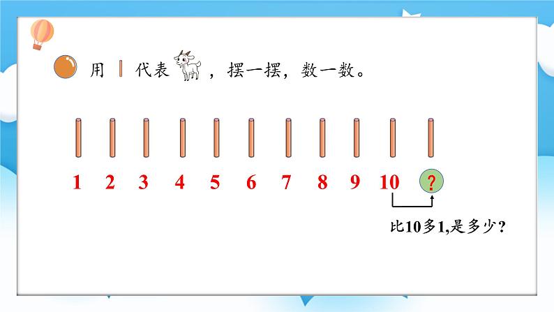 【核心素养】2025春新北师大版小学数学一年级下册 第一单元《1.1古人计数（一）》课件第5页